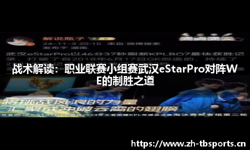 战术解读：职业联赛小组赛武汉eStarPro对阵WE的制胜之道