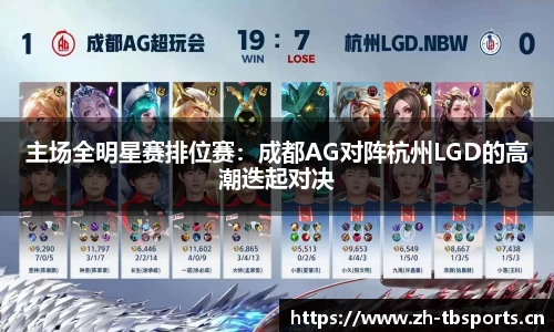 主场全明星赛排位赛：成都AG对阵杭州LGD的高潮迭起对决