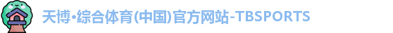 天博体育